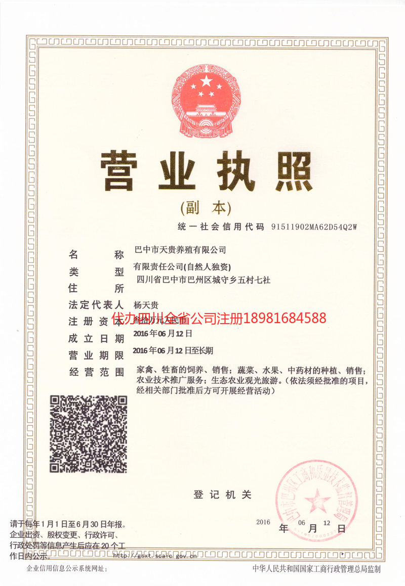 宣汉宣汉天贵养殖有限公司