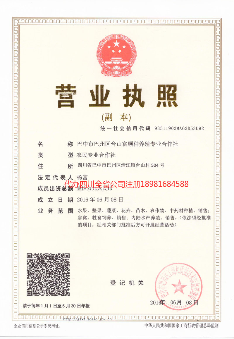 宣汉宣汉台山富顺种养殖专业合作社