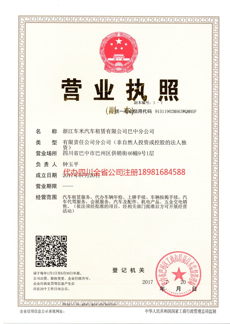 宣汉宣汉车米汽车租赁有限公司