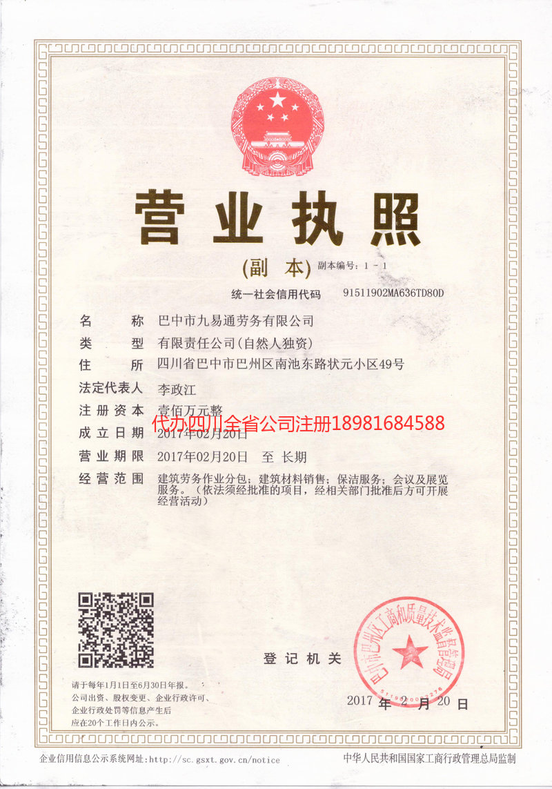 宣汉宣汉九易通劳务有限公司