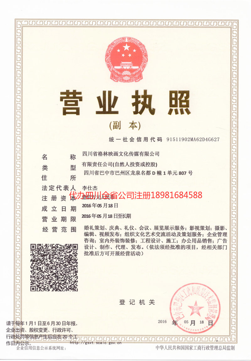 宣汉宣汉格林映画文化传媒有限公司